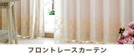 フロントレースカーテン特集
