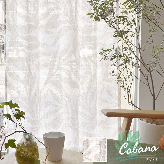 楽天市場 レースカーテン カバナ トルコレース ボタニカル 葉っぱリゾート 西海岸テイスト アジアンテイスト ナチュラル おしゃれ ベージュ ブラウン 北欧カーテン通販わくわくカーテン
