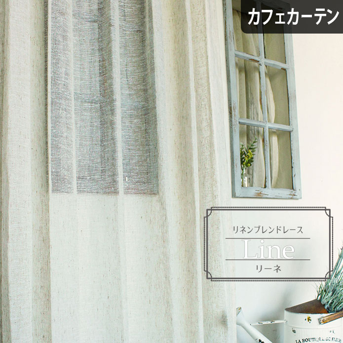 楽天市場 カフェカーテン レースカーテン リーネトルコレース アイボリー リネン ナチュラル シンプル ベーシック おしゃれ 北欧カーテン通販わくわく カーテン