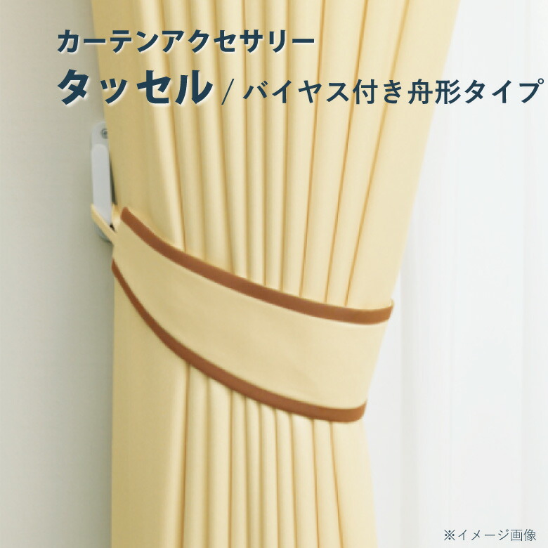 楽天市場】P5倍＆1000円クーポン☆オーダーカーテン 【タッセル
