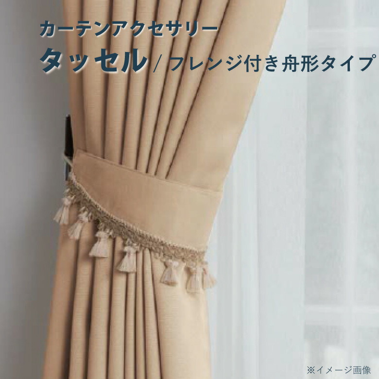 楽天市場】オーダーカーテン 【タッセル スタンダード】 標準