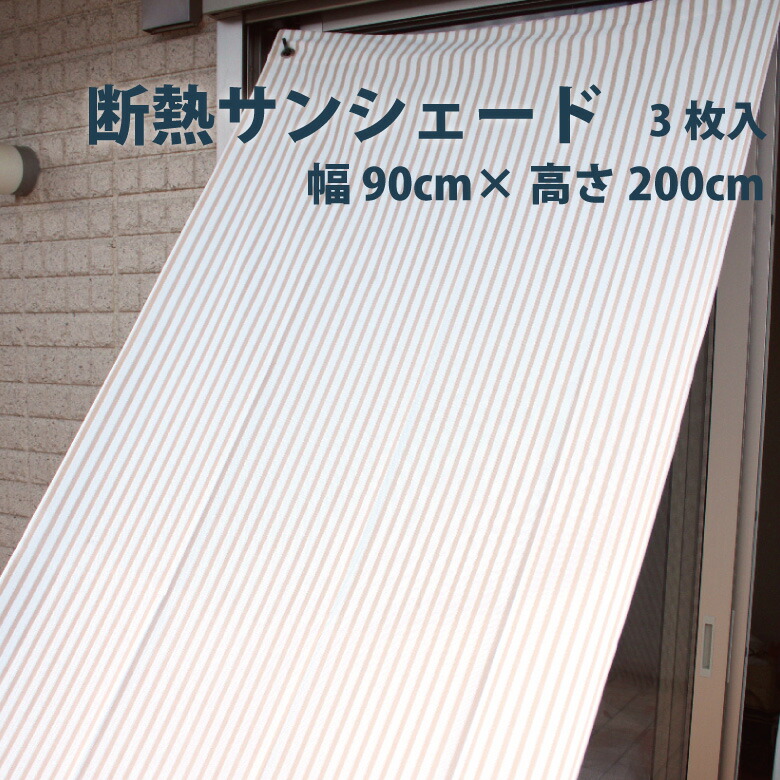 最適な材料 楽天市場 24時間限定 全品ポイント10倍 断熱レースサンシェード 固定フック付き 幅 90cm 高さ 0cm 3枚セット 日よけ シェード オーニング サンシェード シェードオーニング 日よけスクリーン ベランダ ガーデン 日本製 あす楽 カーテン