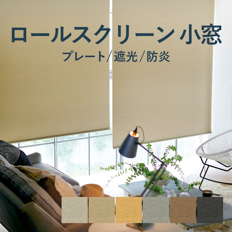 楽天市場】ロールスクリーン TOSO【プレート 標準タイプ】TR6198