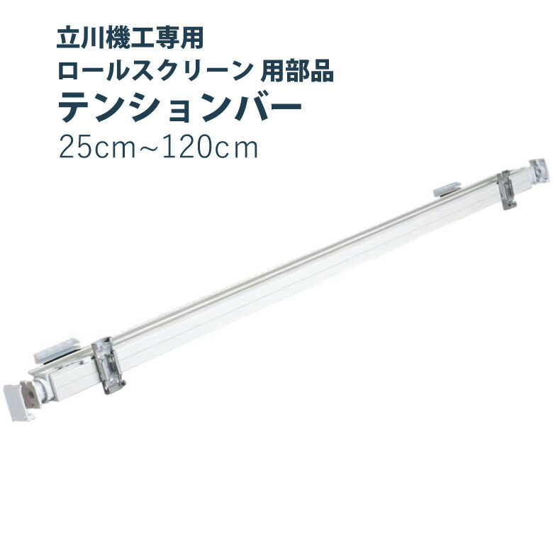 ＼ P5倍＆1000円クーポン ／ロールスクリーン用部品 立川機工 【立川機工製品専用 テンションバー】サイズ 25cm～120cm / ロールカーテン rollscreen 横型 オーダー つっぱり ネジ不要 取り付け