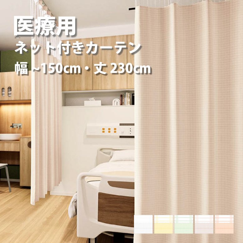 \P5倍★1500円クーポン/医療 病室用ネット付きカーテン Aタイプ シンコール【制菌チェックG TA-5048-5052】 幅30~150cm 高さ~230cm 防炎 洗える 防汚 制電 制菌・抗菌 カラー 5色 / カーテン オーダー オーダーメイド ドレープ SEK チェック 施設 タクト|カーテンショップさくらんぼ