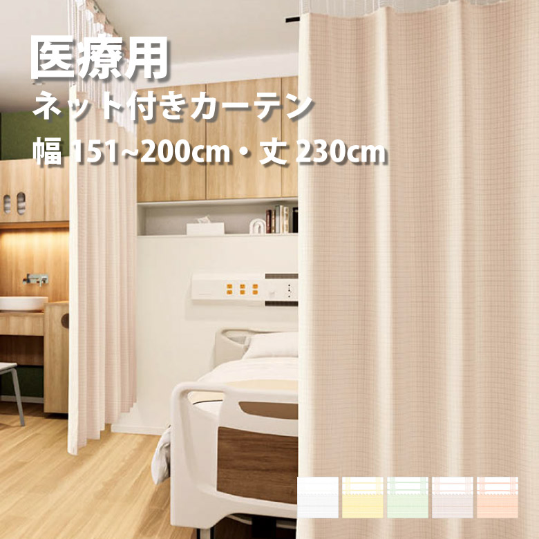 ＼P5倍★1500円クーポン／医療 病室用ネット付きカーテン Aタイプ シンコール【制菌チェックG TA-5048-5052-2】 幅151～200cm 高さ～230cm 防炎 洗える 防汚 制電 制菌・抗菌 カラー 5色 / カーテン オーダー オーダーメイド ドレープ SEK チェック 施設 タクト｜カーテンショップさくらんぼ