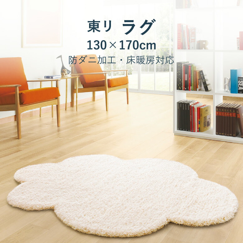 ＼ P3倍＆100円クーポン ／ラグ 東リ【TOR4215】サイズ 130×170cm 雲形 ラグマット 防ダニ加工 ホットカーペットOK 床暖房対応 リビング マット カーペット センターラグ 敷物 絨毯 じゅうたん 北欧