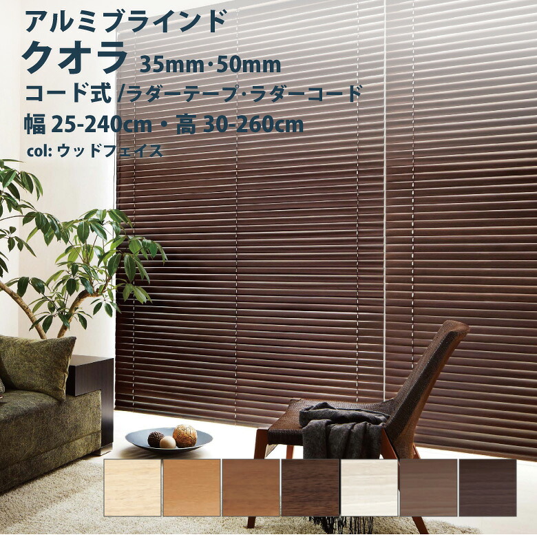 ＼ P5倍＆1000円クーポン ／アルミブラインド ニチベイ【クオラ50F・50・35F・35 標準タイプ／コード式】ウッドフェイス 幅 25～240cm×高さ 30～260cm スラット幅(羽幅)50mm 幅35mm カラー7色 / ブラインド 遮熱 取付け 北欧 調光 小窓 幅0.5cm単位 オーダー Nichibei