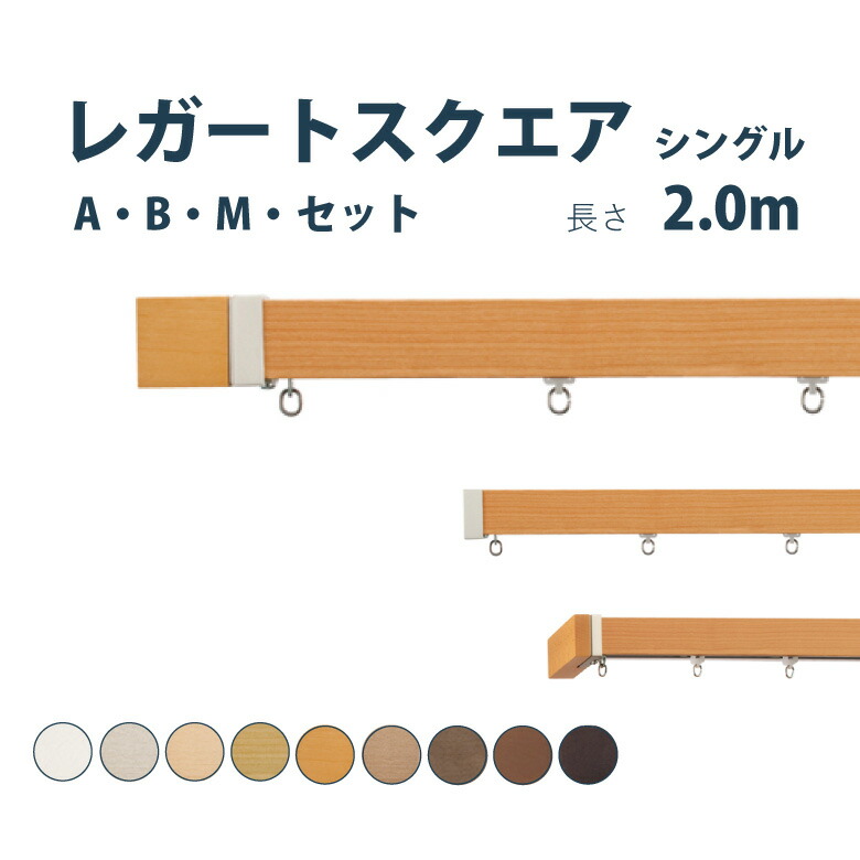 送料無料 カーテンレール トーソー レガートスクエア シングルセット 2ｍ シングル サイズカット対応商品 カラー8色 正面付け A B Mキャップ カーテン レール 窓 出窓 おしゃれ モダン Toso カーテンショップさくらんぼ ポイント10倍 Revival Clinic Ru