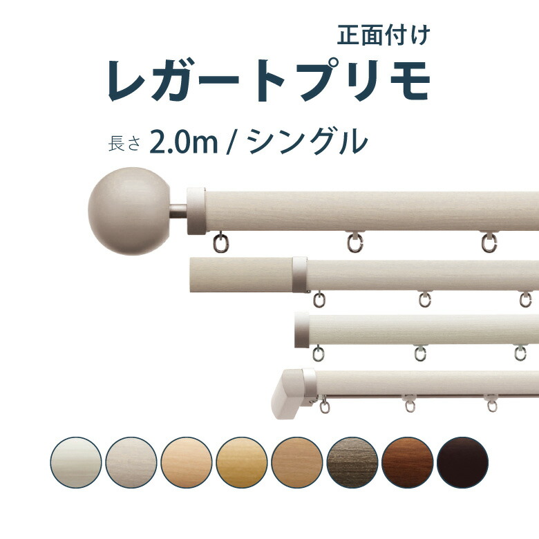 ＼ P5倍＆1000円クーポン ／カーテンレール TOSO 【レガートプリモ】セット 2.0m シングル A・B・C・M カラー8色 正面付け サイズカット対応商品／カーテン レール 窓 おしゃれ モダン トーソー