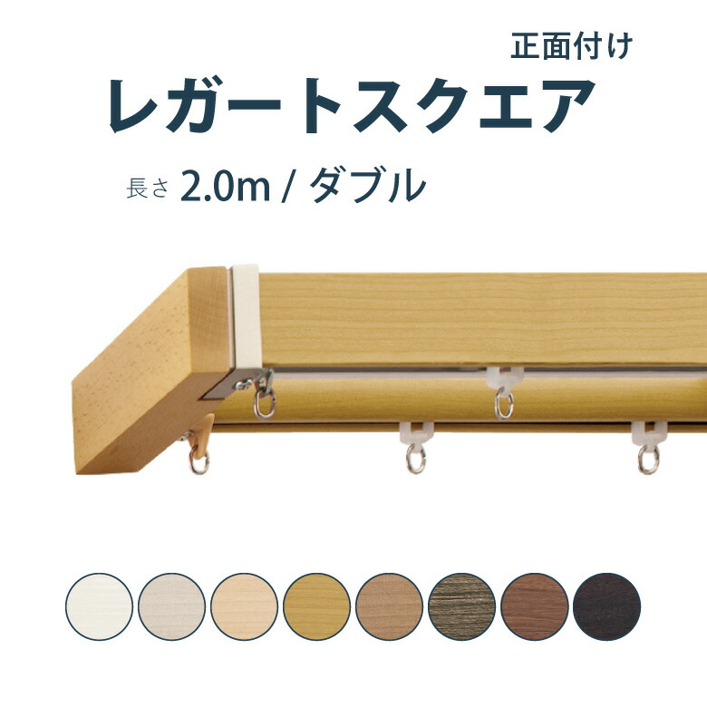 ＼ P5倍＆1000円クーポン ／カーテンレール TOSO 【レガートスクエア】セット 2.0m ダブル A・B・M カラー8色 正面付け サイズカット対応商品／カーテン レール 窓 おしゃれ モダン トーソー