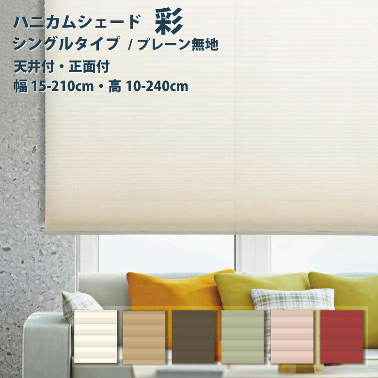 ＼ P5倍＆1000円クーポン ／ハニカムブラインド Fullness【ハニカムブラインド シングルタイプ】プレーン(無地)タイプ 幅 15～210cm×高さ 10～240cm カラー 6色 正面付け 天井付け／ ハニカムシェード 彩 小窓用 省エネ 遮熱 断熱 保温 1cm単位 オーダー フルネス