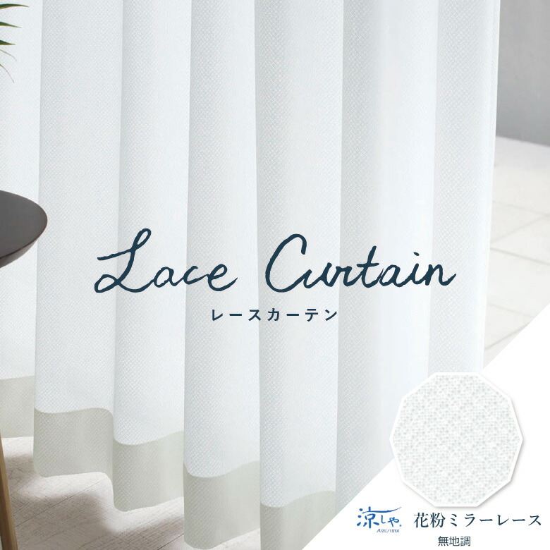 リリカラ　レースカーテン 2019-2021 リリカラ（Lilycolor）カーテン〈機能
