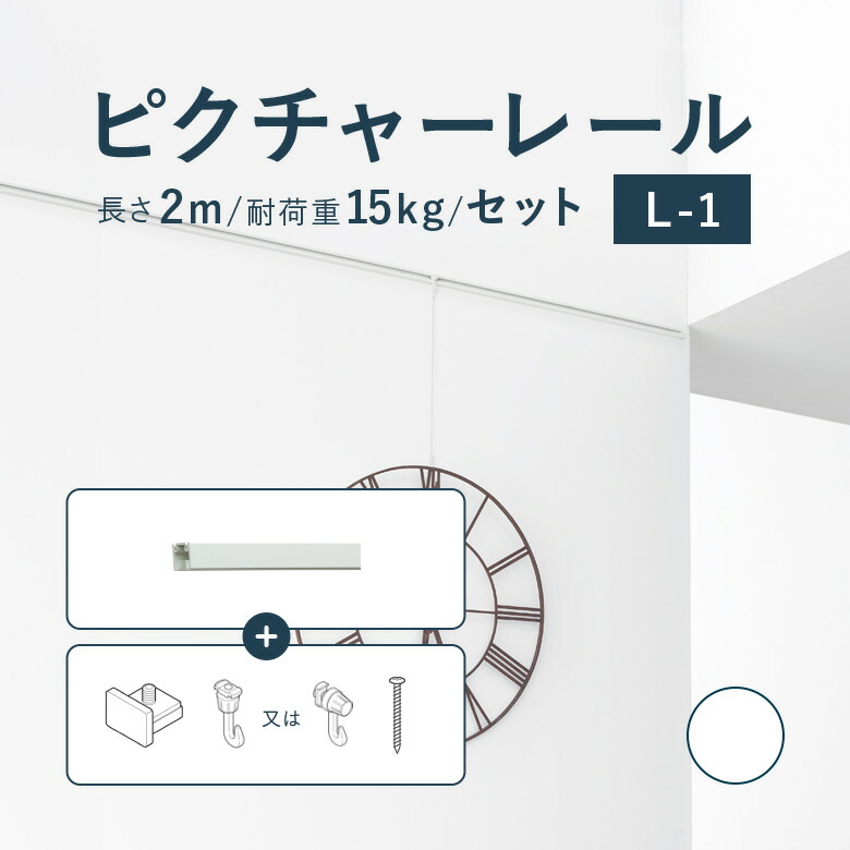 \ P3倍&100円クーポン /ピクチャーレール TOSO 《L-1》 セット 2m 耐荷重 15kg ホワイト 規格サイズ 天井付・正面付 後付け Lシリーズ / ピクチャー レール 取り付け 壁掛け 絵画 写真 ギャラリー 施設 展示会 写真展 おしゃれ トーソー