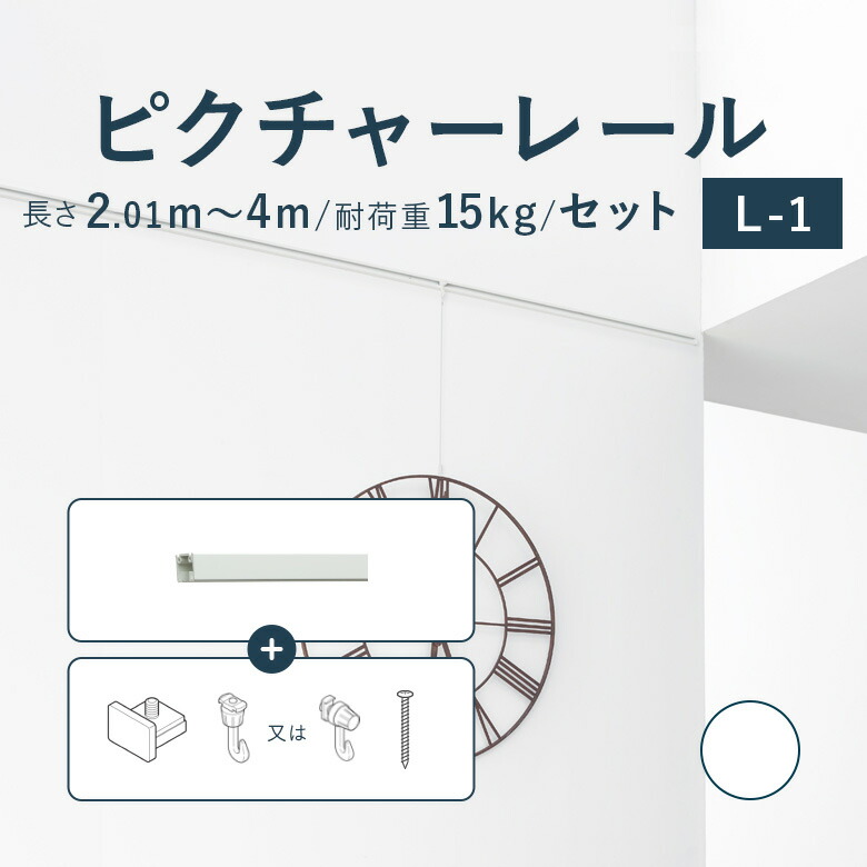 ＼ P5倍＆1000円クーポン ／ピクチャーレール TOSO 《L-1》 セット 2.01～4m 耐荷重 15kg ホワイト オーダーサイズ 天井付・正面付 後付け Lシリーズ / ピクチャー レール 取り付け 壁掛け 絵画 写真 ギャラリー 施設 展示会 写真展 おしゃれ トーソー