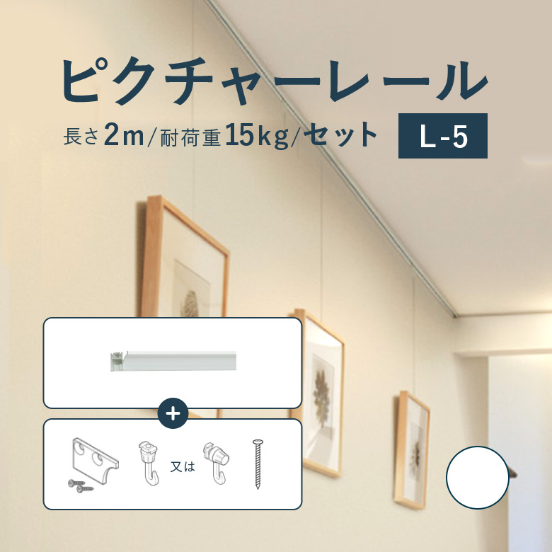 楽天市場】ピクチャーレール TOSO 《L-5》 セット 2.01〜4m 耐荷重 15kg ホワイト オーダーサイズ 天井付・正面付 後付け  Lシリーズ / ピクチャー レール 取り付け 壁掛け 絵画 写真 ギャラリー 施設 展示会 写真展 おしゃれ トーソー : カーテンショップさくらんぼ