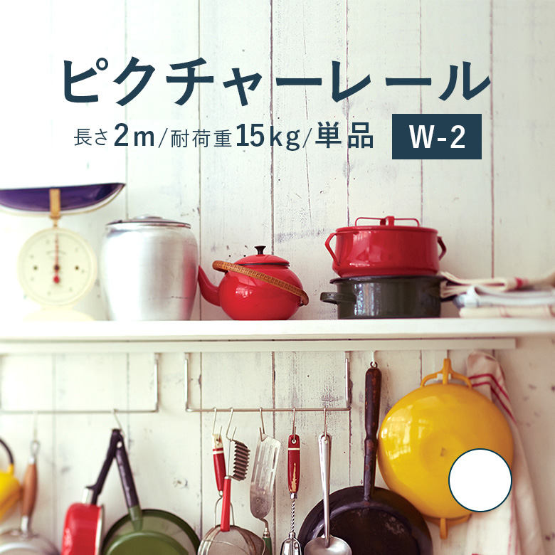 ポイント最大37倍&1000円クーポン★ピクチャーレール TOSO 《W-2》 単品 2m 耐荷重 15kg ホワイト 規格サイズ 正面付 後付 Wシリーズ ピクチャー レール 取り付け 壁掛け 絵画 写真 ギャラリー 施設 展示会 写真展 おしゃれ トーソー