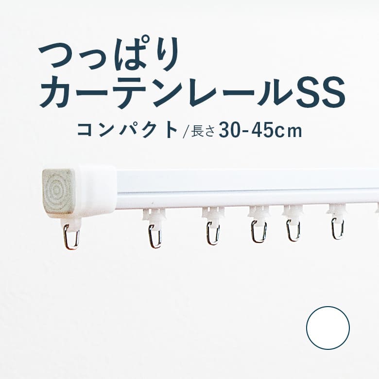 楽天市場 全品ポイント5倍 クーポン つっぱりカーテンレール コンパクトタイプ 0 30 0 45ｍ Ssサイズ 耐荷重4kg カーテンレール 伸縮レール つっぱりレール テンションレール 突っ張り 窓 出窓 おしゃれ モダン カーテンショップさくらんぼ