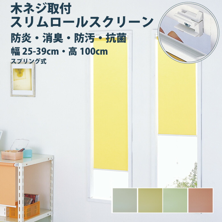 スリムロールカーテン 楽天市場】ロールスクリーン フルネス【スリムロールスクリーン 木ネジ