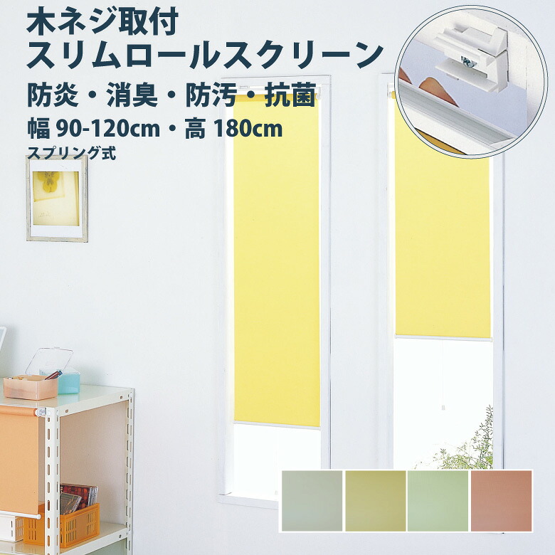 ＼P5倍★1500円クーポン／ロールスクリーン フルネス【スリムロールスクリーン 木ネジ取付けタイプ】幅 90～120cm&times;高さ 180cm 防炎 消臭 防汚 抗菌効果 / 小窓 rollscreen ロールカーテン 幅1cm単位 オーダー｜カーテンショップさくらんぼ