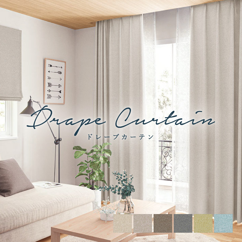 SANGETSUサンゲツのオーダーメイド遮光ドレープカーテン とレースカーテン サンゲツ（SANGETSU） 【最大☆10%オフクーポン】 カーテン 北欧風