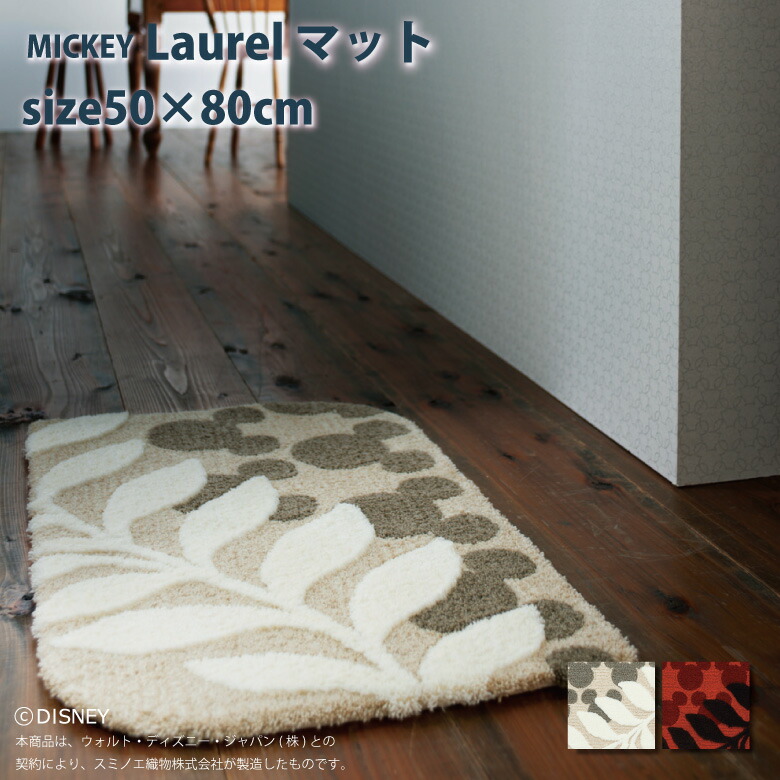 \P5倍★1500円クーポン/Mickey Laurel MAT_ローレルマット DMM-4026 ラグ・マット ディズニー Disney 約size50×80cm 滑り止め加工 防ダニ加工 遊び毛加工 敷物 日本製 スミノエ ラグ|カーテンショップさくらんぼ