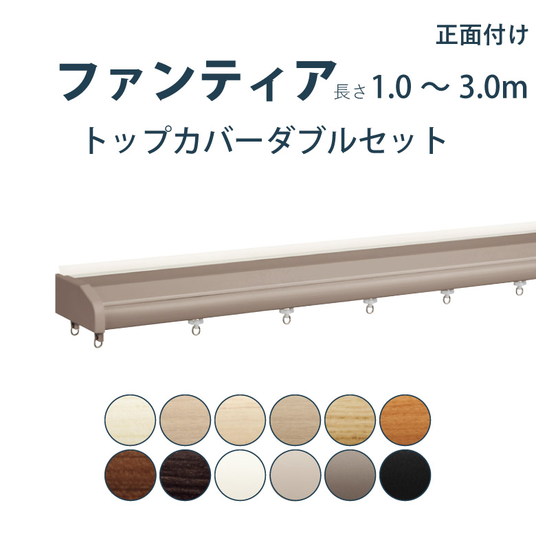 \P5倍★1500円クーポン/カーテンレール タチカワブラインド 【ファンティア トップカバーダブル】セット 1.00~3.00m ダブル カラー12色 正面付け サイズカット対応商品 / カーテン レール 窓 おしゃれ モダン 立川ブラインド|カーテンショップさくらんぼ