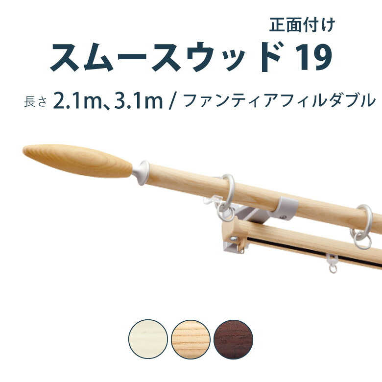 \P5倍★1500円クーポン/カーテンレール タチカワブラインド 【スムースウッド19+ファンティアフィル】セット 2.1m 3.1m ダブル カラー3色 正面付け サイズカット対応商品/カーテン レール 木目調 窓 おしゃれ モダン 立川ブラインド|カーテンショップさくらんぼ