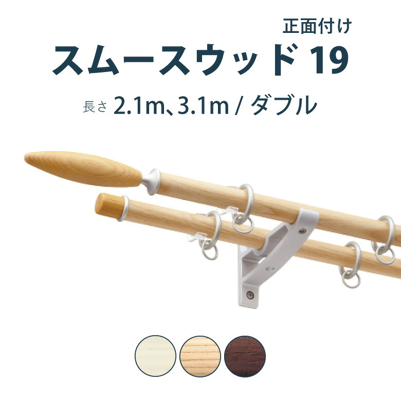 ＼P5倍★1500円クーポン／カーテンレール タチカワブラインド 【スムースウッド19】セット 2.1m 3.1m ダブル カラー3色 正面付け サイズカット対応商品／カーテン レール 木目調 窓 おしゃれ モダン 立川ブラインド｜カーテンショップさくらんぼ 23,359円