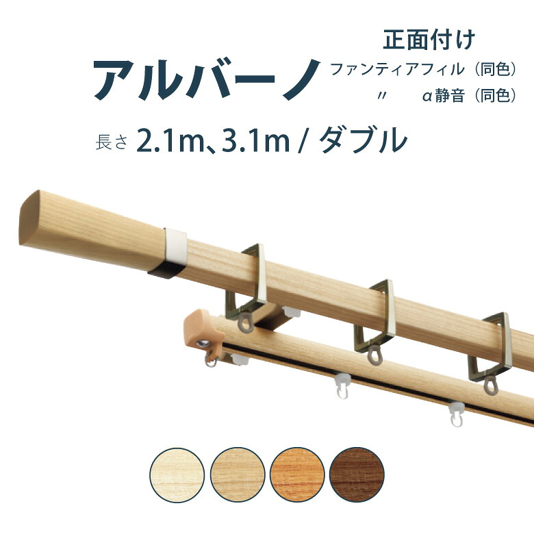 ＼P5倍★1500円クーポン／カーテンレール タチカワブラインド 【アルバーノ+ファンティアフィル(同色) 】セット 2.1m 3.1m ダブル カラー4色 正面付け サイズカット対応商品／カーテン レール 木目調 窓 おしゃれ モダン 立川ブラインド｜カーテンショップさくらんぼ
