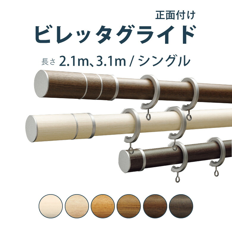 ＼ P5倍＆1000円クーポン ／カーテンレール タチカワブラインド 【ビレッタグライド】セット 2.1ｍ 3.1ｍ シングル L M Sフィニアル カラー6色 正面付け サイズカット対応商品 / カーテン レール 窓 おしゃれ モダン 立川ブラインド