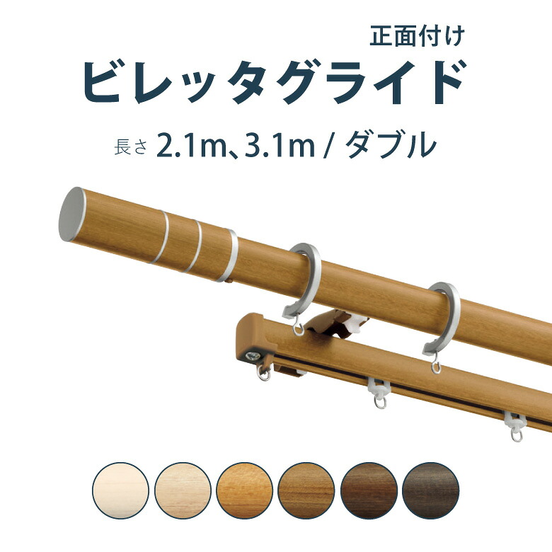 ＼ P5倍＆1000円クーポン ／カーテンレール タチカワブラインド 【ビレッタグライド+ファンティア】セット 2.1ｍ 3.1ｍ ダブル L M Sフィニアル カラー6色 正面付け サイズカット対応商品 / カーテン レール 窓 おしゃれ モダン 立川ブラインド