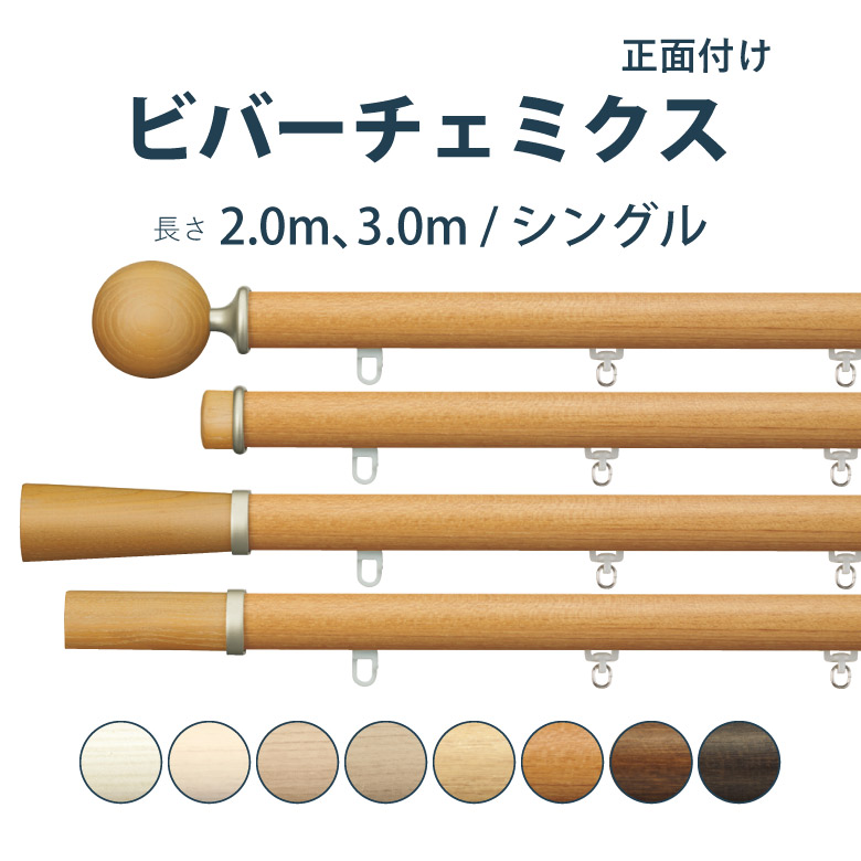 ＼ P5倍＆1000円クーポン ／カーテンレール タチカワブラインド 【ビバーチェミクス】セット 2.0ｍ 3.0ｍ シングル カラー8色 正面付け サイズカット対応商品 / カーテン レール 木目調 窓 おしゃれ モダン 立川ブラインド