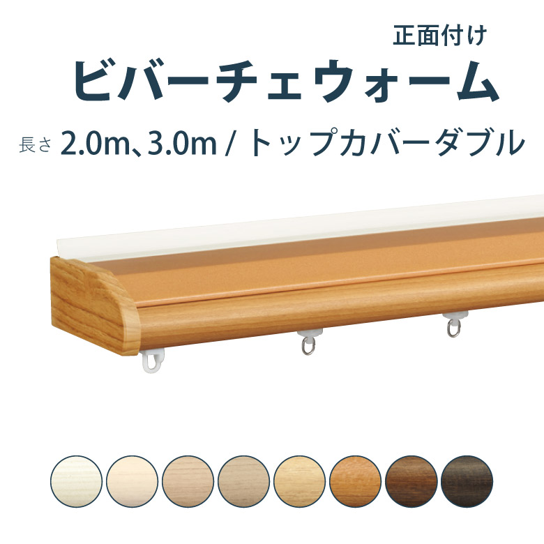 ＼ P5倍＆1000円クーポン ／カーテンレール タチカワブラインド 【ビバーチェウォーム ファンティア トップカバー】セット 2.0ｍ 3.0ｍダブル カラー8色 正面付け サイズカット対応商品 / カーテン レール 木目調 窓 おしゃれ モダン 立川ブラインド