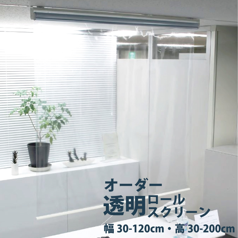 立川ブラインド　ロールスクリーン 透明　120×200 3セット cart-tomeirool-od.jpg