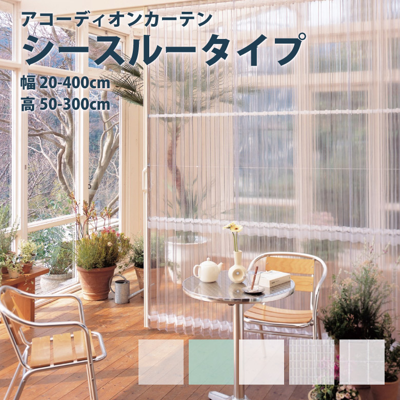 ＼ P5倍＆1000円クーポン ／アコーディオンカーテン タチカワブラインド【シースルータイプ(クリアー・グラス・フロスト・メッシュ・スクエア）】幅 20～400cm×高さ 50～300cm 防炎 ホルムアルデヒド不使用 カラー5色 / カーテン 間仕切り 1cm単位 オーダー 立川ブラインド 26,650円