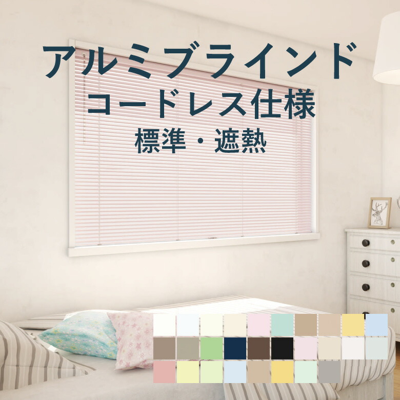 ＼ P5倍＆1000円クーポン ／アルミブラインド 立川機工【ファーステージ コードレス仕様 標準 ／ 遮熱】幅 45cm～180cm×高さ 45cm～180cm 羽幅 25mm カラー28色 / アルミ ブラインド 取付け 遮熱 1cm単位 オーダー