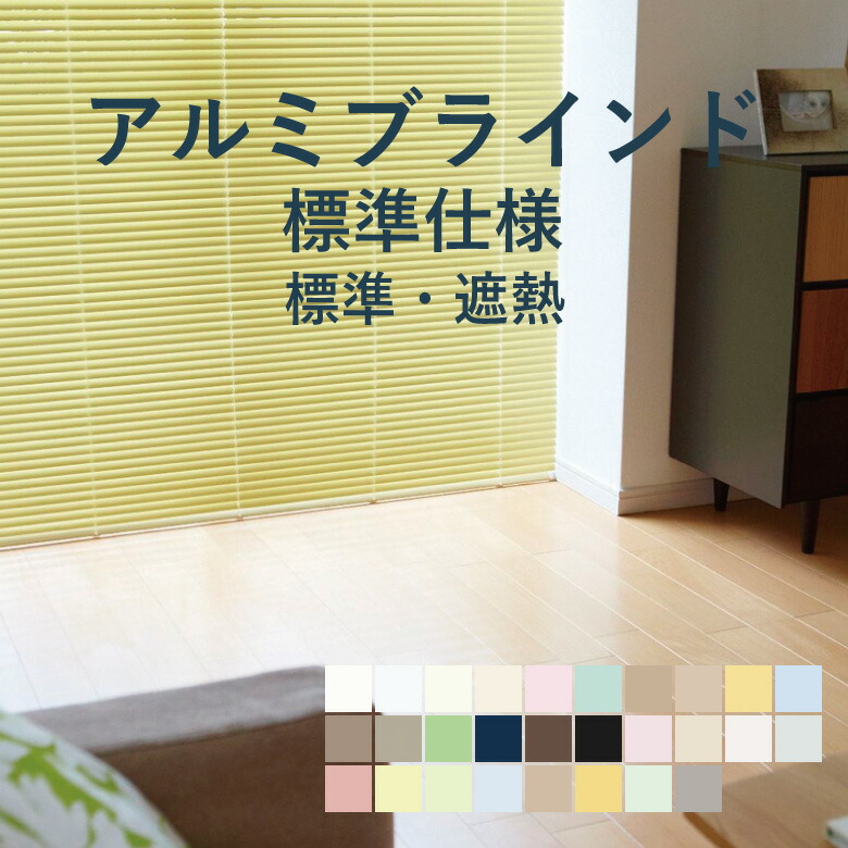 ＼ P3倍＆100円クーポン ／アルミブラインド 立川機工【ファーステージ 標準仕様 標準 ／ 遮熱】幅 15cm～260cm×高さ 11cm～300cm 羽幅 25mm カラー28色 / アルミ ブラインド 取付け 遮熱 1cm単位 オーダー