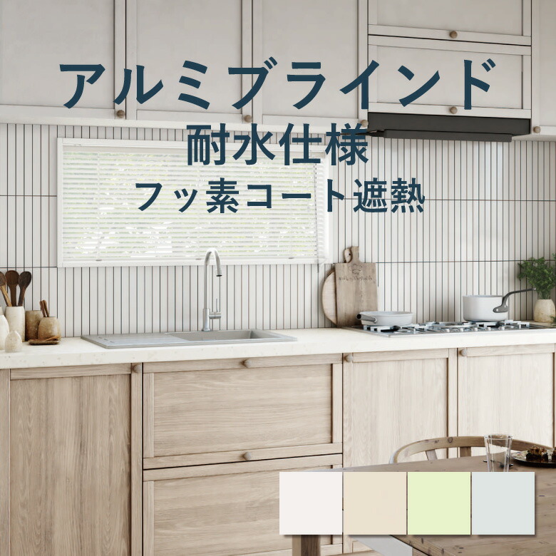 ＼ P5倍＆1000円クーポン ／アルミブラインド 立川機工【ファーステージ 耐水仕様 フッ素コート遮熱】幅 15cm～260cm×高さ 11cm～300cm 羽幅 25mm カラー4色 / アルミ ブラインド 取付け 1cm単位 オーダー