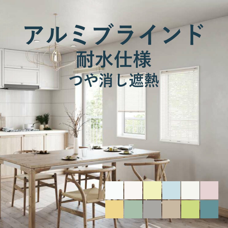 ＼ P5倍＆1000円クーポン ／アルミブラインド 立川機工【ファーステージ 耐水仕様 つや消し遮熱】幅 15cm～260cm×高さ 11cm～300cm 羽幅 25mm カラー12色 / アルミ ブラインド 取付け 遮熱 1cm単位 オーダー