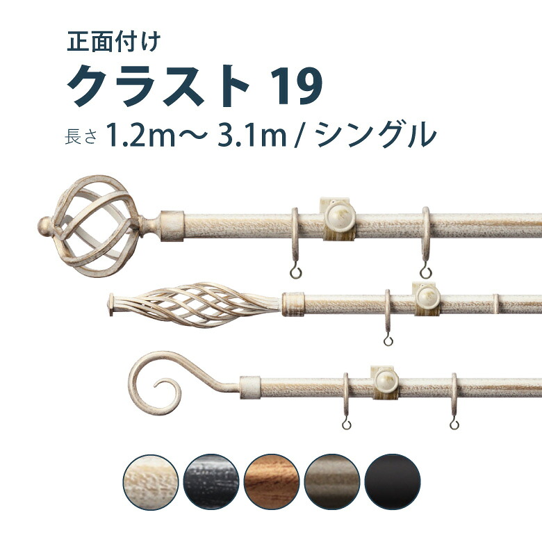 ＼ P3倍＆100円クーポン ／カーテンレール TOSO 【クラスト19】セット サイズ 1.2～3.1m シングル カラー5色 正面付け サイズカット対応商品／カーテン レール 木目調 窓 おしゃれ モダン トーソー