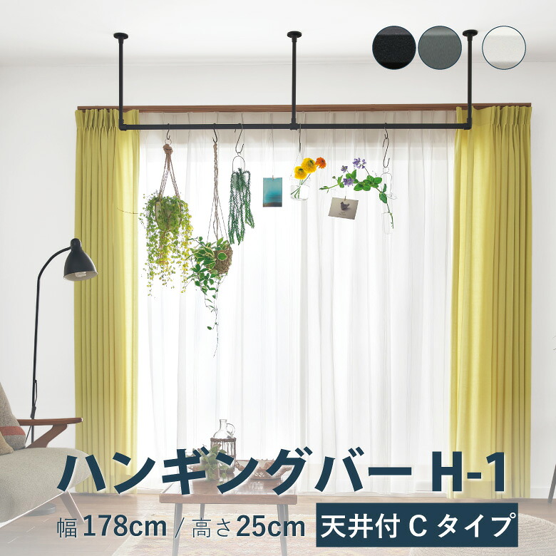 ハンギングバー TOSO【H-1 天井付 Cタイプセット】幅 178cm&times;高さ25cm 規格サイズ 耐荷重 30kg ホワイト ブラック グレー カラー3色 天井付 H-1シリーズ / ハンガーパイプ ランドリーバー ディスプレイバー アイアンバー アルミ DIY 取り付け おしゃれ 室内物干し トーソー｜カーテンショップさくらんぼ