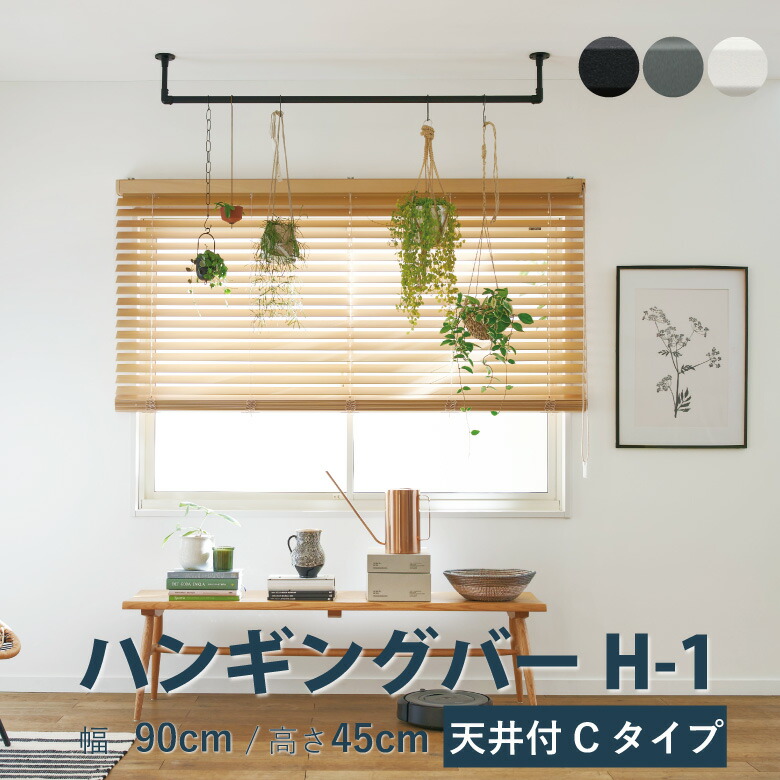 ハンギングバー TOSO【H-1 天井付 Cタイプセット】幅 90cm×高さ 45cm 規格サイズ 耐荷重 30kg ホワイト ブラック グレー カラー 3色 天井付 H-1シリーズ / ハンガーパイプ ランドリーバー ディスプレイバー アイアンバー アルミ DIY 取り付け おしゃれ 室内物干し トーソー