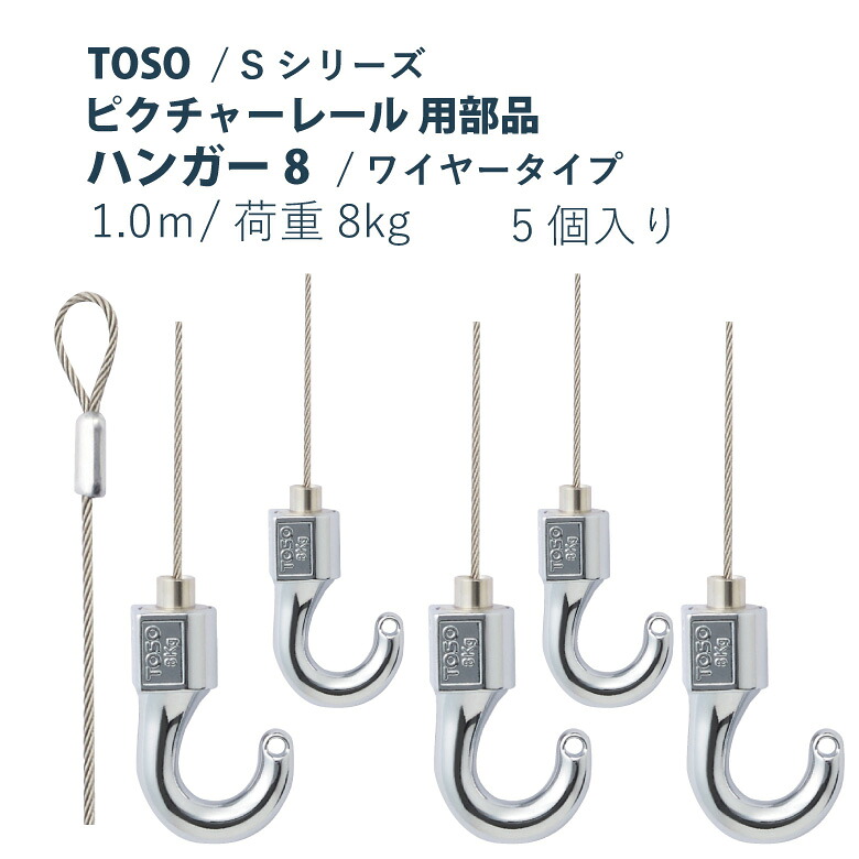 ＼ P5倍＆1000円クーポン ／ピクチャーレール TOSO 《ハンガー8》 1m 部品 5個入り 許容荷重 8kg 後入れタイプ S-1シリーズ専用