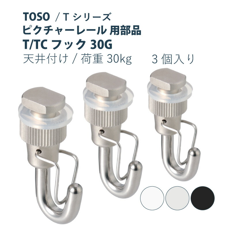 Toso T/TCフック　30G ホワイト40個　まとめ売り 楽天市場】TOSO/トーソー製 ピクチャーレールフック/T/TCフック