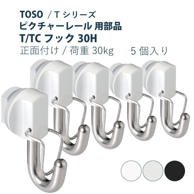 楽天市場】ピクチャーレール TOSO 《T/TCフック30H》 部品 1個