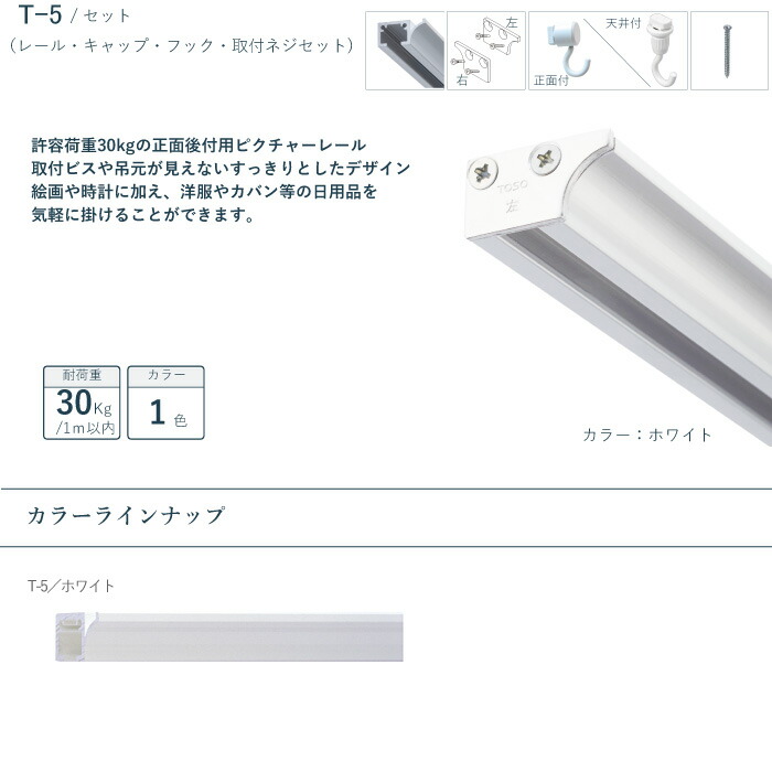 ピクチャーレール TOSO 30kg ホワイト 耐荷重 天井付 《T-5》 セット 正面付 Tシリーズ ピクチャー 2m 後付け 規格サイズ