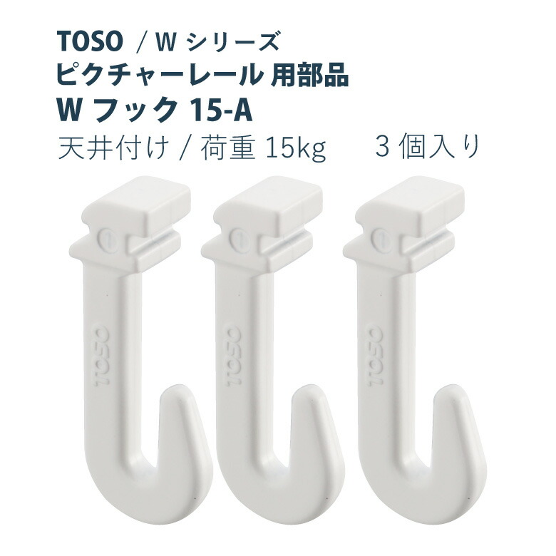 楽天市場】ポイント最大42倍＆400円クーポン☆ピクチャーレール TOSO 《Wフック15-A》 部品 1個入り 許容荷重 15kg 後入れタイプ ホワイト  W シリーズ専用 : カーテンショップさくらんぼ