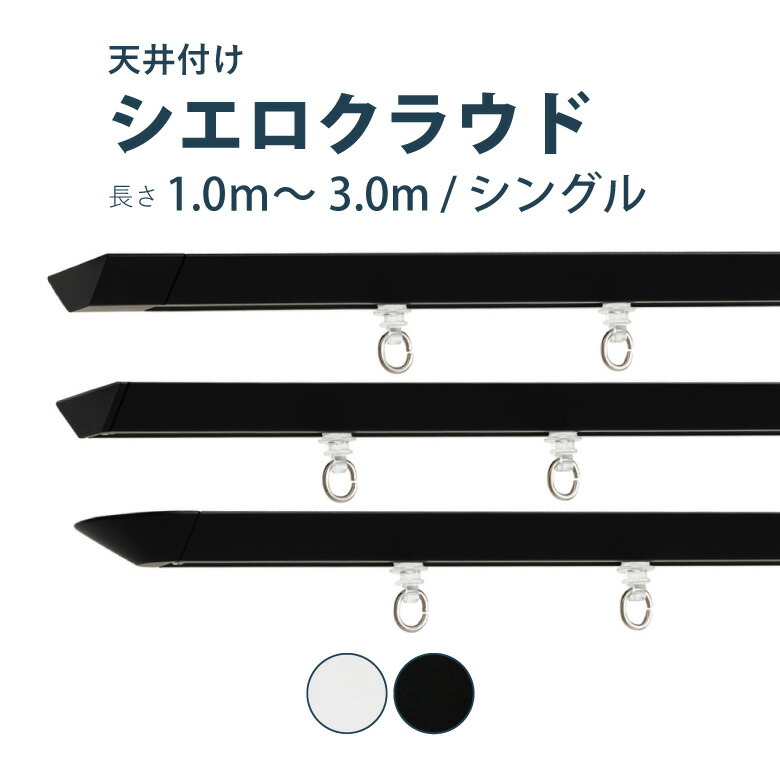 ＼ P5倍＆1000円クーポン ／カーテンレール TOSO 【シエロクラウド】セット 1.0～3.0m シングル カラー2色 天井付け サイズカット対応商品／カーテン レール 窓 おしゃれ モダン シンプル トーソー