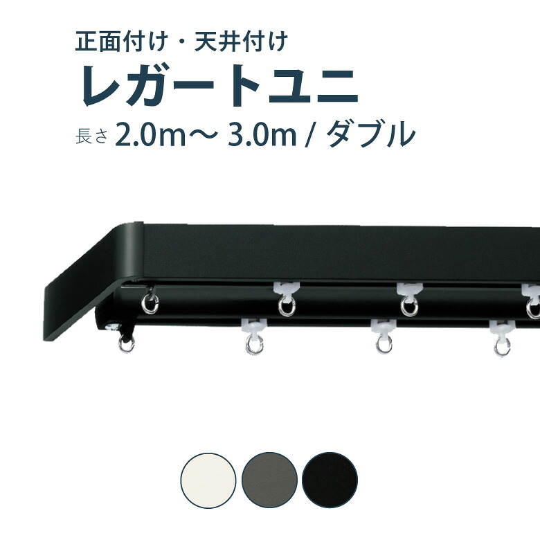 ＼ P5倍＆1000円クーポン ／カーテンレール TOSO 【レガートユニ】セット 2.0～3.0m ダブル カラー3色 正面付け サイズカット対応商品／カーテン レール 窓 おしゃれ モダン シンプル トーソー 10,476円